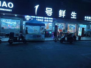 1号鲜生超市城东店