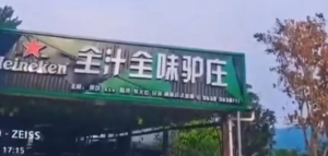 全汁全味驴庄
