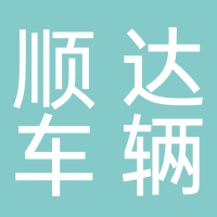 顺达车辆牌证代理部