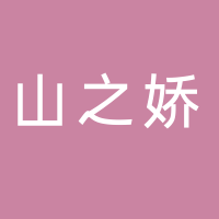 古田县山之娇食用菌有限公司 