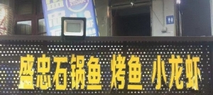 盛忠石锅鱼