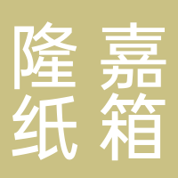 莲桥隆嘉纸箱厂