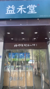古田益禾堂奶茶店