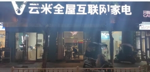 古田云米全屋互联网家电