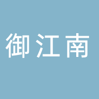 御江南糕点店