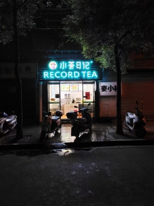 小茶日记
