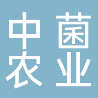 古田县中菌农业开发有限公司