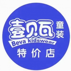 壹贝瓦童装特价店