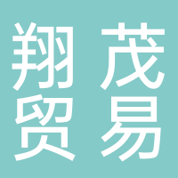 福建省翔茂贸易有限公司