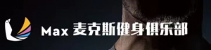 麦克斯健身俱乐部
