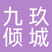 九玖倾城美容院