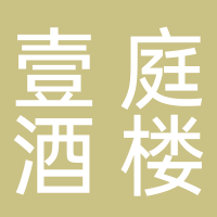 壹庭酒楼