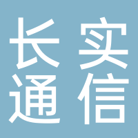 广东长实通信科技有限公司古田分公司