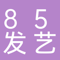 85发艺