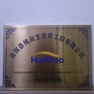 古田县姚海宝建设工程有限公司