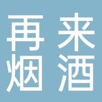 再来烟酒行