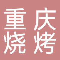 重庆烧烤
