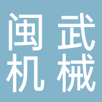 福建省闽武机械有限公司