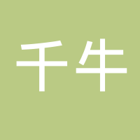 古田县千牛农产品有限公司