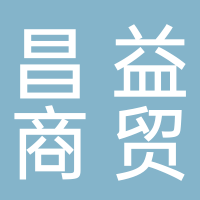 古田县昌益商贸有限公司