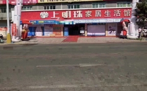 掌上明珠家居生活馆