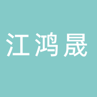 古田县江鸿晟商贸有限公司