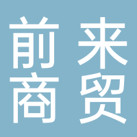 古田县前来商贸有限公司
