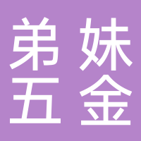 古田县弟妹五金店