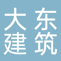 福建省大东建筑工程有限公司