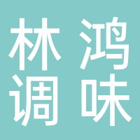 古田县林鸿调味品店