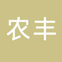 古田县农丰食用菌专业合作社