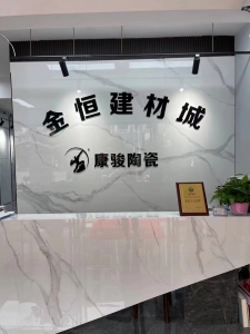 金恒建材城