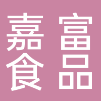 古田县嘉富食品有限公司