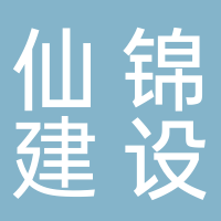 福建省仙锦建设工程有限公司