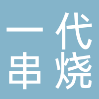 古田一代串烧