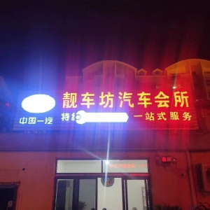 靓车坊汽车会所