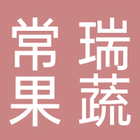 古田县常瑞果蔬专业合作社