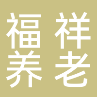 古田县吉祥养护院