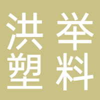 古田县洪举塑料颗粒店