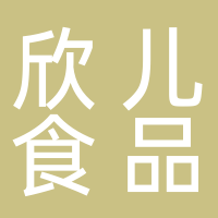 古田县欣儿食品有限公司