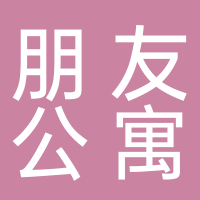 古田县朋友公寓 