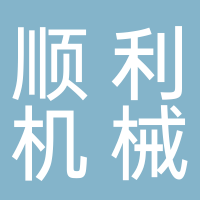 古田县顺利食用菌机械制造厂