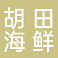 胡田海鲜楼