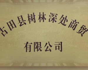 古田县树林深处商贸有限公司