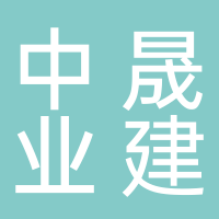 福建中晟业建工有限公司古田分公司
