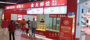 金天鲜饺