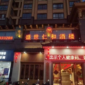 盛世仁和酒店