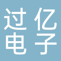 古田县过亿电子商务经营部