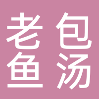 平湖老包鱼汤