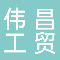 古田县伟昌工贸有限公司